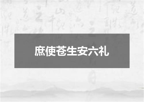 庶使苍生安六礼