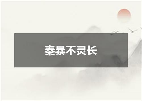 秦暴不灵长