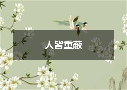 人皆重蔽