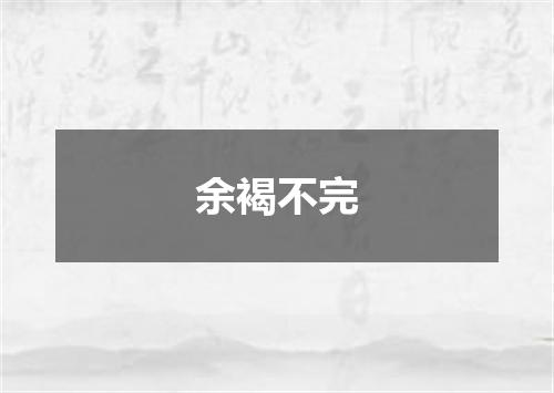 余褐不完