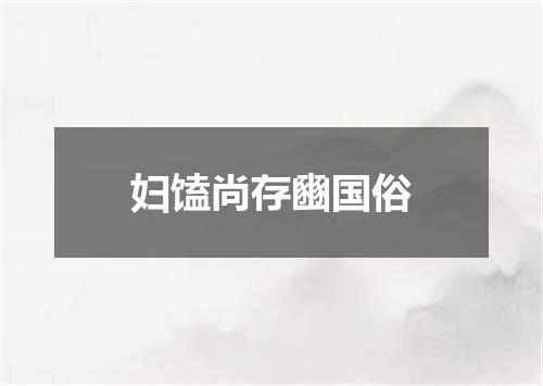 妇馌尚存豳国俗