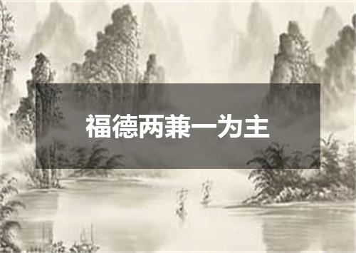 福德两兼一为主