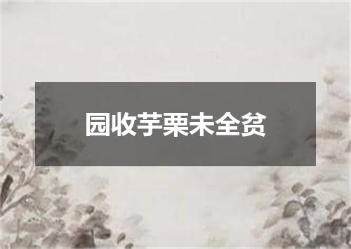 园收芋栗未全贫