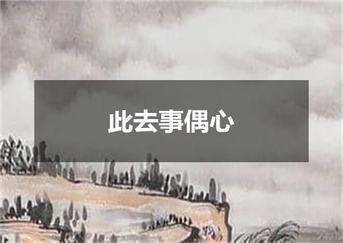 此去事偶心