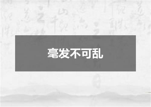 毫发不可乱