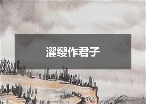 濯缨作君子