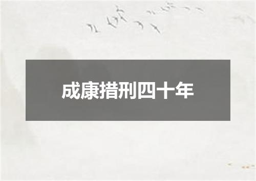 成康措刑四十年