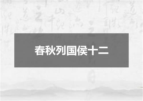 春秋列国侯十二