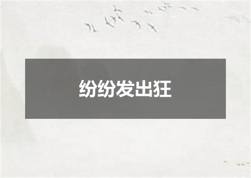 纷纷发出狂