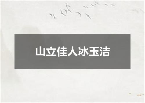 山立佳人冰玉洁