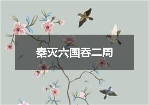 秦灭六国吞二周