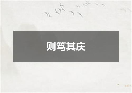 则笃其庆