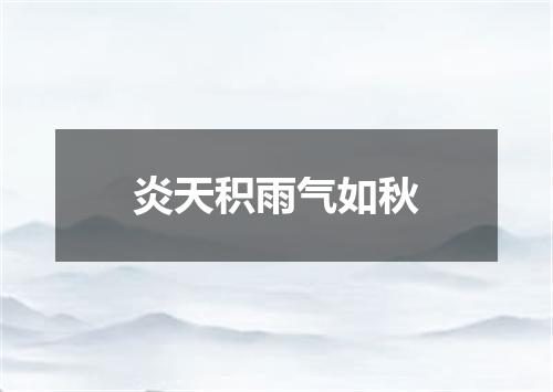 炎天积雨气如秋