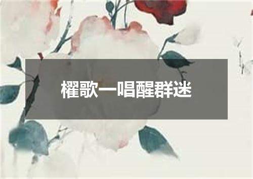 櫂歌一唱醒群迷