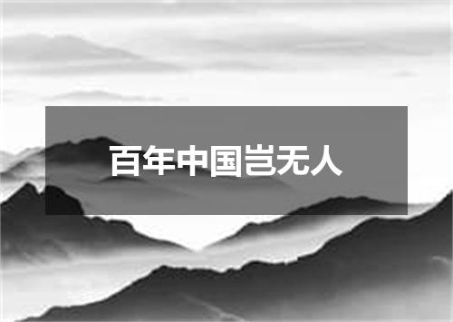 百年中国岂无人