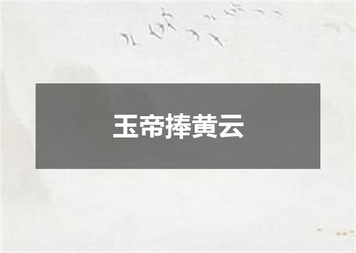 玉帝捧黄云