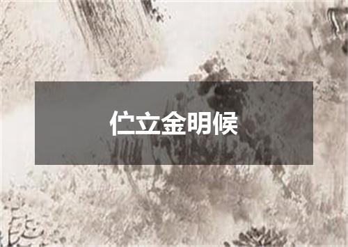 伫立金明候