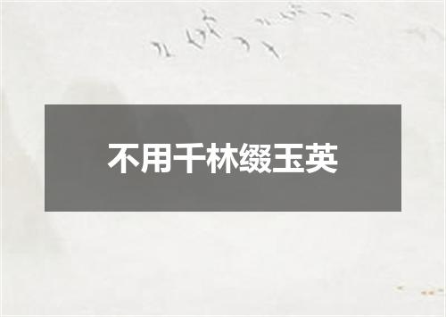 不用千林缀玉英