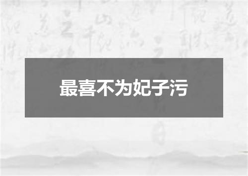 最喜不为妃子污