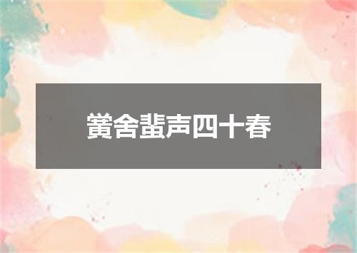 黉舍蜚声四十春