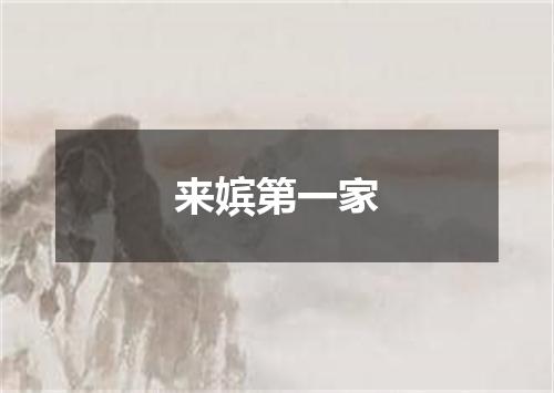 来嫔第一家