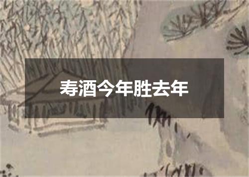 寿酒今年胜去年