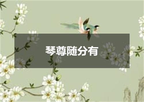 琴尊随分有