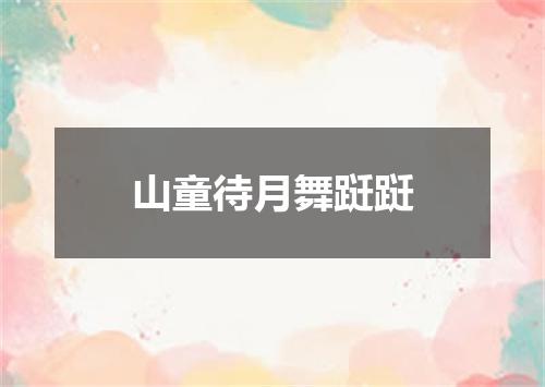 山童待月舞跹跹