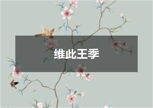 维此王季