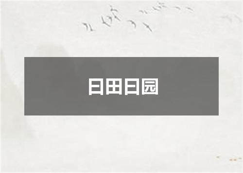 曰田曰园