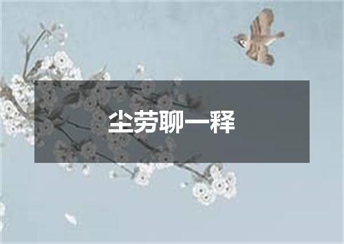 尘劳聊一释