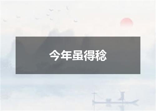 今年虽得稔