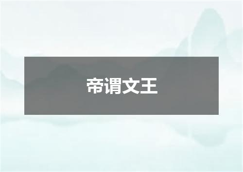 帝谓文王