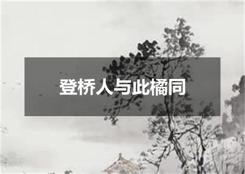 登桥人与此橘同