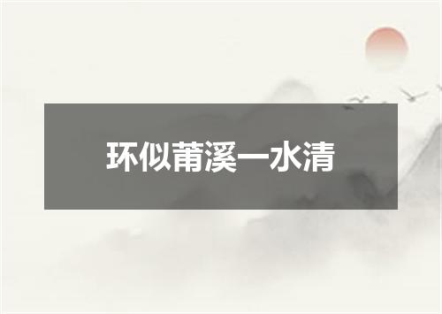 环似莆溪一水清