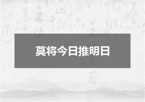 莫将今日推明日
