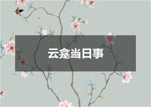 云龛当日事