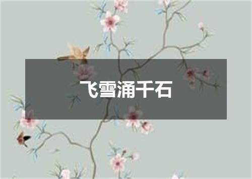 飞雪涌千石