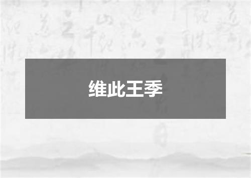 维此王季