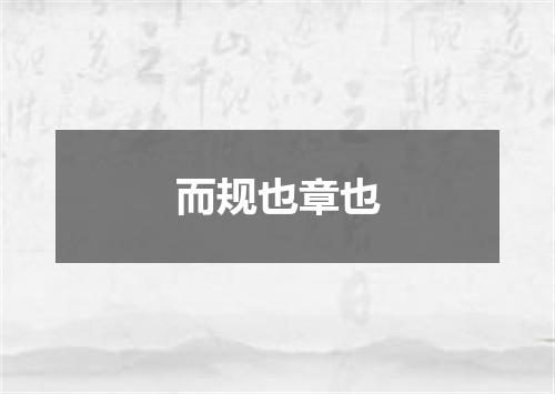 而规也章也