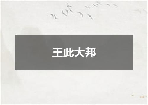 王此大邦