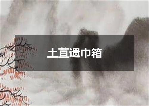 土苴遗巾箱