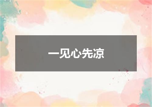 一见心先凉
