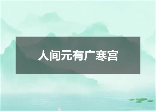 人间元有广寒宫