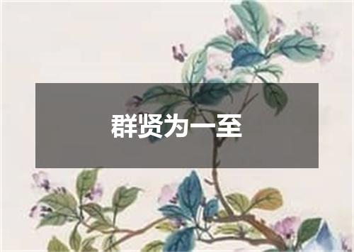 群贤为一至