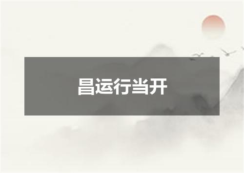 昌运行当开