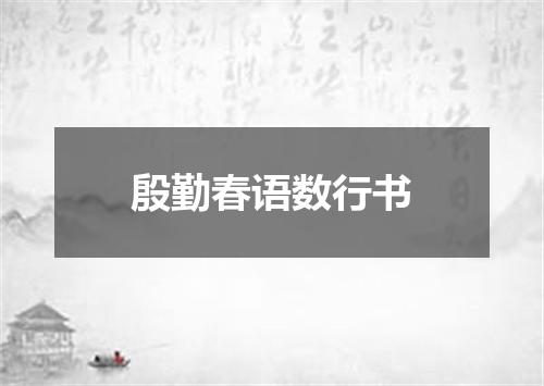 殷勤春语数行书