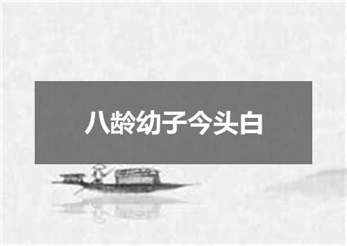 八龄幼子今头白