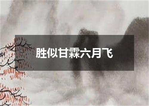 胜似甘霖六月飞