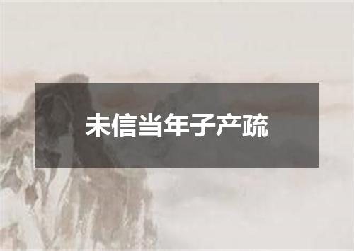 未信当年子产疏
